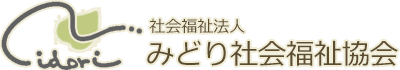 社会福祉法人　みどり社会福祉協会