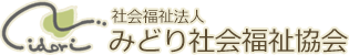 社会福祉法人　みどり社会福祉協会